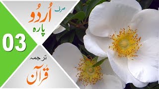 Para 03  Quran Urdu Translation Only  مکمل قرآن ترجمہ  صرف اردو میں [upl. by Wesa162]