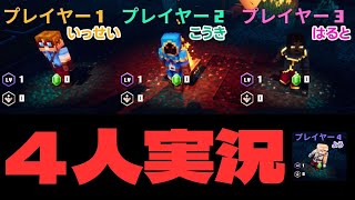 【マイクラダンジョンズ】期間限定で半額だから4人で集まってプレイしよ！【マインクラフトダンジョンズ】 [upl. by Ayikat441]