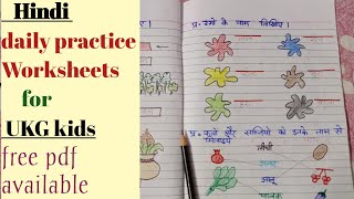 Hindi daily practice worksheets for UKG classHindi test papers pdf UKG kids [upl. by Noeled]