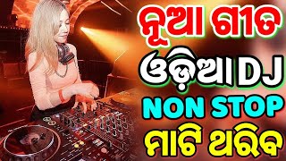 Odia Dj Songs Non Stop 2024 New Dj Odia Songs Hard Bass Dj Remix [upl. by Lezley]