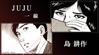 島耕作×JUJU「一線」コラボミュージックビデオ【期間限定公開】 [upl. by Eeznyl]