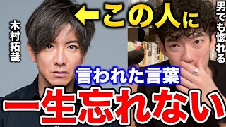 【DaiGo×木村拓哉】無名時代の DaiGoを救ったキムタクのカッコ良すぎる一言【SMAPぎふ信長まつりスマスマ切り抜き】 [upl. by Yarak51]