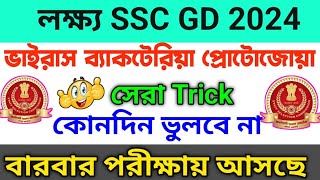 class 7SSC GD GK Class 2024ভাইরাসব্যাকটেরিয়াপ্রোটোজোয়া ঘটিত রোগSSC GD Exam 2024 [upl. by Thay]