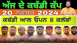 Aaj De Kabaddi Cup 20 November 2024  kabaddi live  kabaddi live today  live kabaddi [upl. by Fabio]