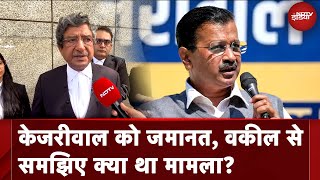 Delhi CM Bail News Arvind Kejriwal के वकील Ramesh Gupta ने बताया कैसे मिली केजरीवाल को Bail  AAP [upl. by Ahseek845]