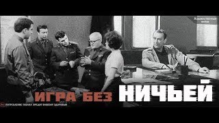 ИГРА БЕЗ НИЧЬЕЙ 1967 [upl. by Kayla213]