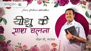 यीशु के साथ चलना  भाई मोहन सी लाज़रस  अक्टूबर 13  Hindi [upl. by Haikan991]