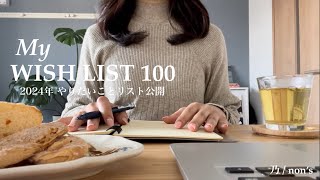 My Wish List 100   やりたいことリスト100を作成・全部公開  一人暮らしOL  カフェと暮らしとときどきオタク 〻 ☕️🍃 [upl. by Noelopan951]