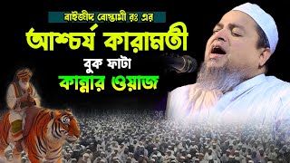 বাইজীদ বোস্তামী রঃ এর আশ্চার্য কারমতী ।।খালেদ সাইফুল্লাহ আইয়ুবীkhaled saifullah ayubi [upl. by Catto]