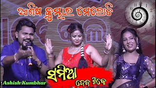 Samia deba Tike Ashish Kumbhar melody  Kailashi Mahotsav Kalangadera 2024 [upl. by Sihtam]