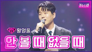 【클린버전】신곡황영웅  안 볼 때 없을 때  🔥불타는 트롯맨 11화🔥 230228 [upl. by Elak]