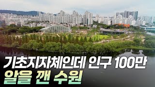 기초지자체인데 인구 100만 알을 깬 수원 리부팅 지방시대  연합뉴스TV YonhapnewsTV [upl. by Galligan351]