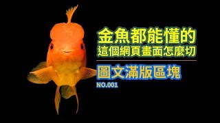 金魚都能懂的網頁切版  圖文滿版區塊 NO001  切版教學  HTML教學  網頁教學  網頁切版 [upl. by Kho]