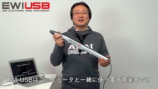 【5分でわかるEWI USB入門】さまざまな音色で吹いてみましょう [upl. by Mitchel]