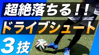 【ドライブシュート】縦に落ちる究極のキックを徹底解説！最短で蹴れる方法を教えます 【サッカー】 [upl. by Ames861]