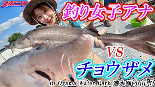 【釣り女子アナリポート26】チョウザメ in Oyama Water Park 遊水園 [upl. by Camarata]