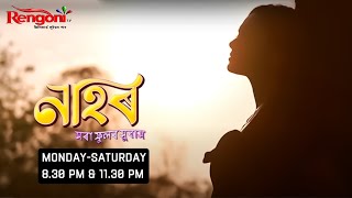 Nahor  নাহৰ   Ep  212  09022024 [upl. by Llerryt]