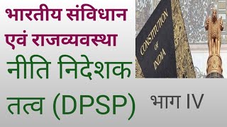 राज्य नीति निदेशक तत्व Directive principles of state policy DPSPsarjeet sir iq level academy [upl. by Newkirk545]