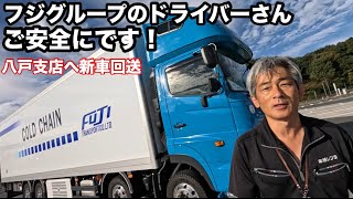 本舗なっか新車回送！フジトランスポート八戸支店へ！日野プロフィア [upl. by Adamo]