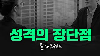 성격의 장단점 총정리 이것만 기억하세요 [upl. by Eerol]