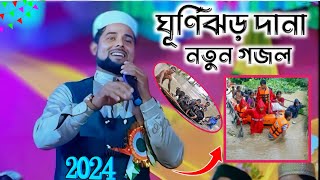 ঘূর্ণিঝড় দানা নতুন বাংলা গজলShilpi arabul Islam new Bangla gojol neta gojol [upl. by Pennington620]