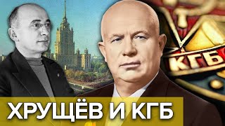 Хрущев и КГБ Как Никита Хрущёв пришёл к власти centralnoetelevidenie [upl. by Nnylhtak]