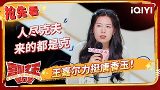 唐香玉网聊“霸道总裁”弟弟 史妍学付航一秒猴化  喜剧之王单口季 EP5抢先看  The King of Standup Comedy  iQIYI精选 [upl. by Roane]