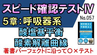 【スピード確認テストⅣ・57】酸塩基平衡・酸素解離曲線【聞き流し】 [upl. by Arza]