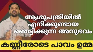 ആശുപത്രിയിൽ എനിക്കുണ്ടായ ഞെട്ടിക്കുന്ന അനുഭവംകണ്ണീരോടെ പാവം ഉമ്മ [upl. by Narba]