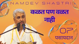 पसायदान 07  कळत पण वळत नाही  Namdev Shastri [upl. by Nodnnarb]