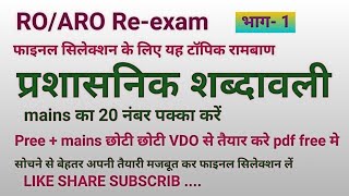 प्रशासनिक शब्दावली ll ro aro mains ll 20 नम्बर पक्का करे ll [upl. by Okorih]