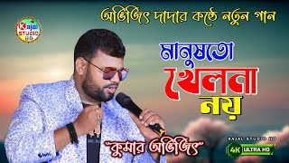 Manushto Khelna Noy  মানুষতো খেলনা নয় । Shabana Chanki Pandey amp Rituparna  Kumar Avijit [upl. by Radbourne241]