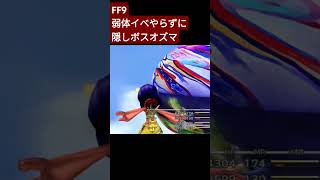 FF9 隠しボスオズマ ファイナルファンタジー9 ff9 ff finalfantasy ファイナルファンタジー10 tv レトロゲーム games [upl. by Ennove]