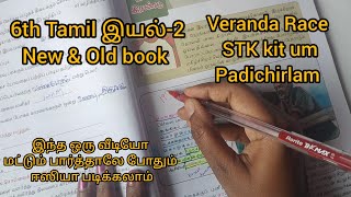 6th Tamil இயல் 2 New amp Old book tamil tnpsc reelsinstagram tnpscexam tnpscgroup4 tnpscgroup2 [upl. by Auqenwahs960]