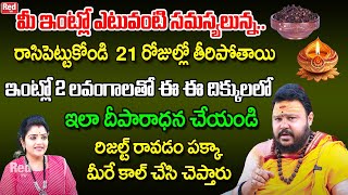 21 రోజుల్లో ఎటువంటి సమస్యలున్న తీరిపోతాయి ఇంట్లో 2 లవంగాలతో ఇలా దీపారాధన  Muralidhara Sharma RedTV [upl. by Llemrej621]