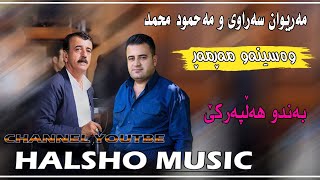 Mahmud mhamad w Mariwan Sarawi track 1 [upl. by Eillak978]