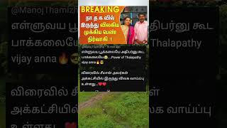 Tvk வில் இணையப்போகும் சீமான் 🤣🤣 tvk thalapathyvijay ntk seeman tvkvijayspeech news shorts [upl. by Mellman]