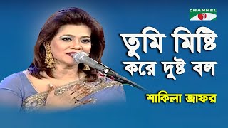 Tumi Misti Kore Dustu Bolo  Amar Priyo Gaan  Shakila Zafar  Modern Song  Channel i [upl. by Aissert]