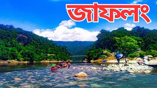 জাফলং এর দর্শনীয় স্থান  Jaflong Travel  ভ্রমণ গাইড  ভ্রমণের সকল তথ্য  যাওয়ার উপায় হোটেল খরচ [upl. by Luce]