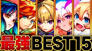 【モンスト】マサムネ登場！環境最強キャラランキング 【暫定版】 [upl. by Airetal723]