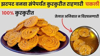 २० मिनटात बनवा संपेपर्यंत कुरकुरीत राहणारी बिना भाजणीची चकली  Instant Chakli [upl. by Stroup81]