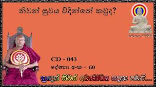 නිවන් සුවය විදින්නේ කවුද  Ven Waharaka Abayarathanalankara Himi Bana [upl. by Toille]