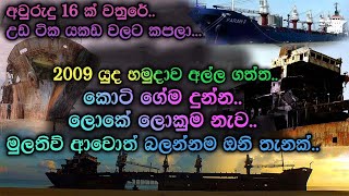 කොටි උස්සපු ලොකුම නැව බලමුද  Travel to FARA 3 Ship in Sri lanka beach travel trending [upl. by Etnemelc211]