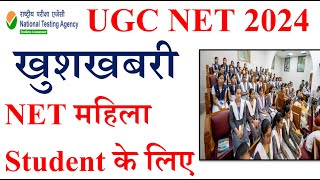 खुशखबरीNET महिला Student के लिए  UGC NET New Update 2024  NET Jun eExam 2024  NET Exam 2024 [upl. by Correy312]