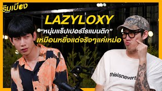 quotLAZYLOXYquot หนุ่มแร็ปเปอร์โรแมนติก เหมือนหยิ่งแต่จริง ๆ แค่เหม่อ l ริมเบียงPodcast Ep11 [upl. by Thar123]