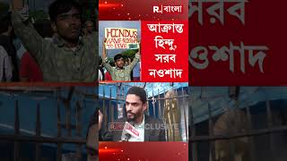 বাংলাদেশে হিন্দু সংখ্যালঘুদের উপর অত্যা চার চলছে  নওশাদ সিদ্দিকি [upl. by Vite878]