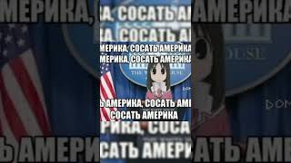 Ссть Америка humor funny laugh fun memes meme anime rofl america юмор рофлы [upl. by Janeta]