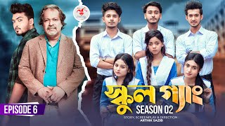 SCHOOL GANG  স্কুল গ্যাং  Episode 06  Prank King Season 02 Drama Serial  New Bangla Natok 2022 [upl. by Marisa]