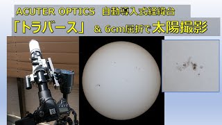 ACUTER OPTICS トラバースと6cm屈折による太陽撮影 [upl. by Arodaeht]