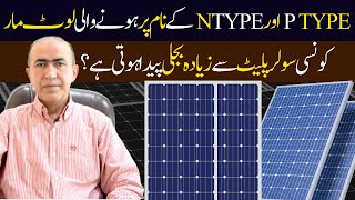 Best solar panel in Pakistan  Difference between P type and N type solar plates [upl. by Rosalinda]